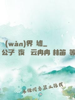 萬(wàn)界為墟